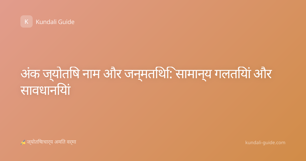 अंक ज्योतिष नाम और जन्मतिथि: सामान्य गलतियां और सावधानियां