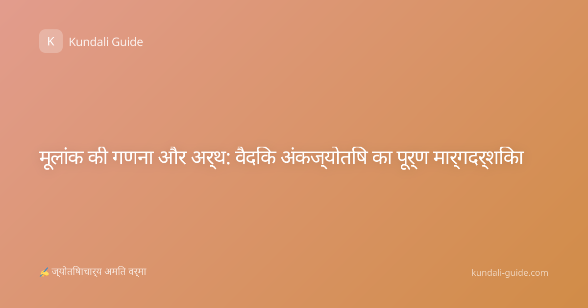 मूलांक की गणना और अर्थ: वैदिक अंकज्योतिष का पूर्ण मार्गदर्शिका