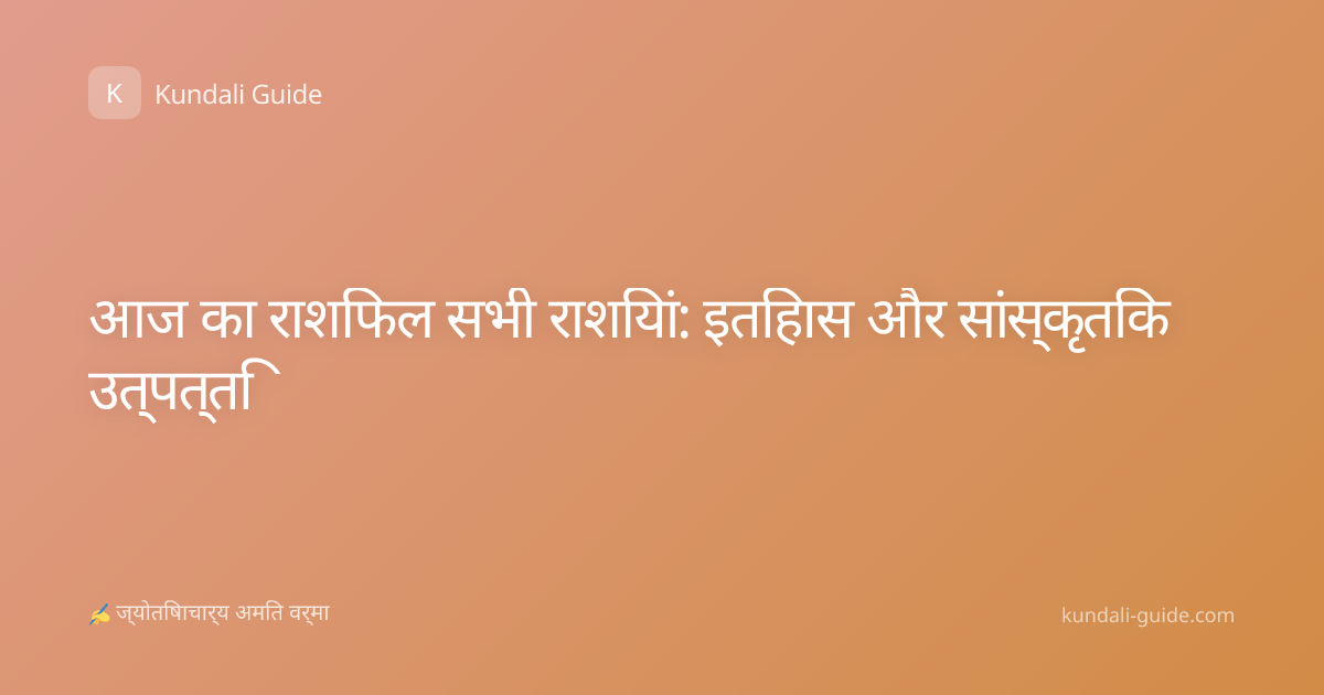 आज का राशिफल सभी राशियां: इतिहास और सांस्कृतिक उत्पत्ति