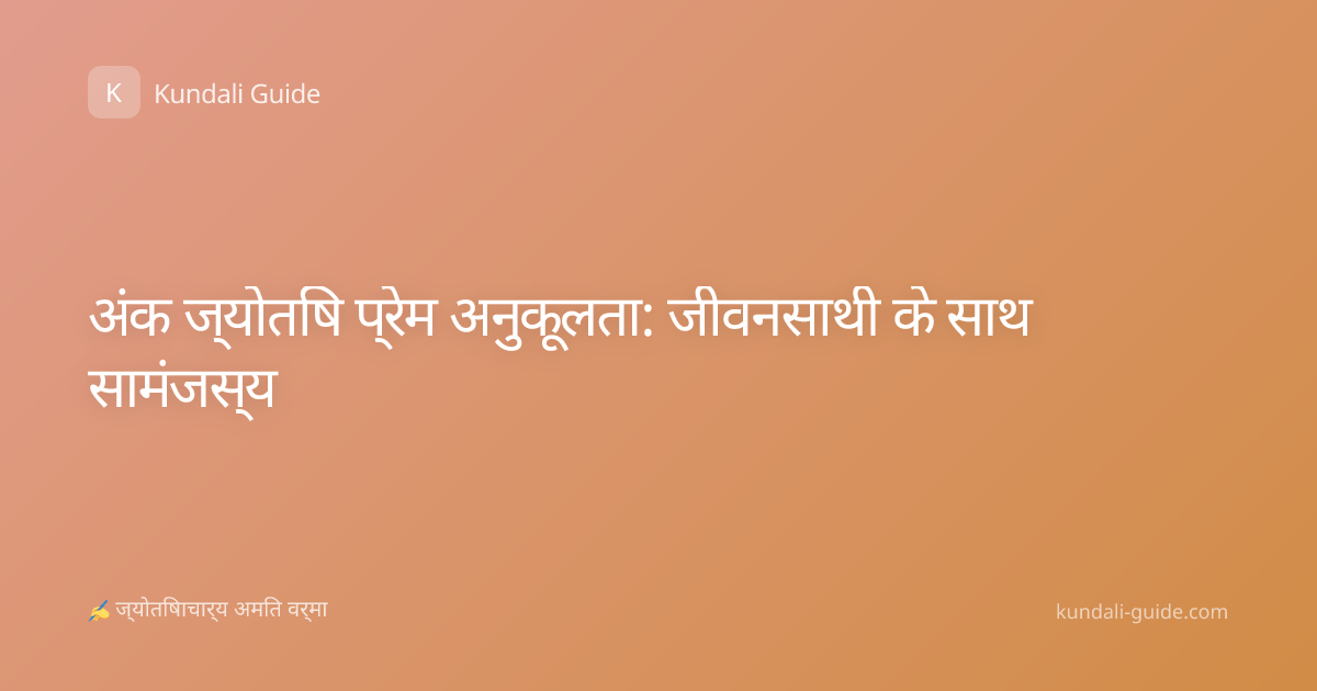 अंक ज्योतिष प्रेम अनुकूलता: जीवनसाथी के साथ सामंजस्य