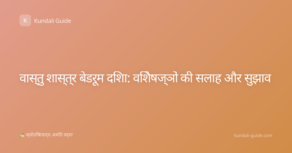 वास्तु शास्त्र बेडरूम दिशा: विशेषज्ञों की सलाह और सुझाव
