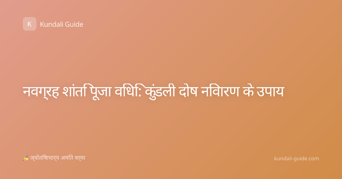 नवग्रह शांति पूजा विधि: कुंडली दोष निवारण के उपाय