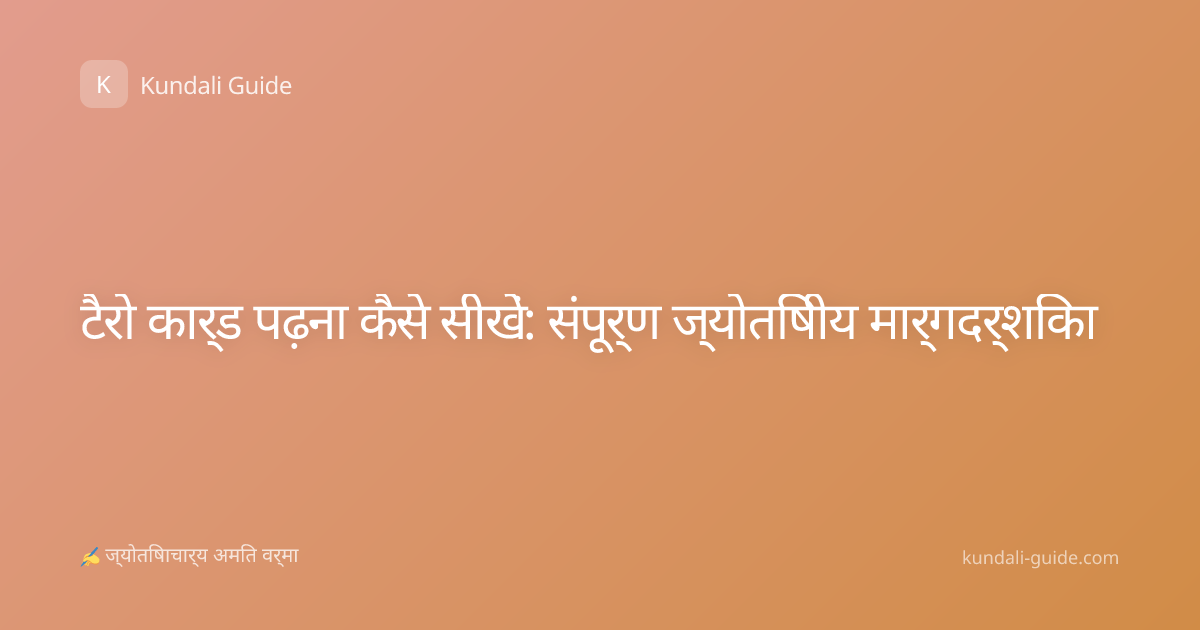 टैरो कार्ड पढ़ना कैसे सीखें: संपूर्ण ज्योतिषीय मार्गदर्शिका
