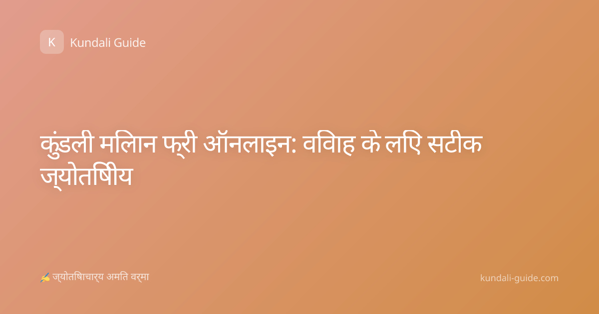 कुंडली मिलान फ्री ऑनलाइन: विवाह के लिए सटीक ज्योतिषीय