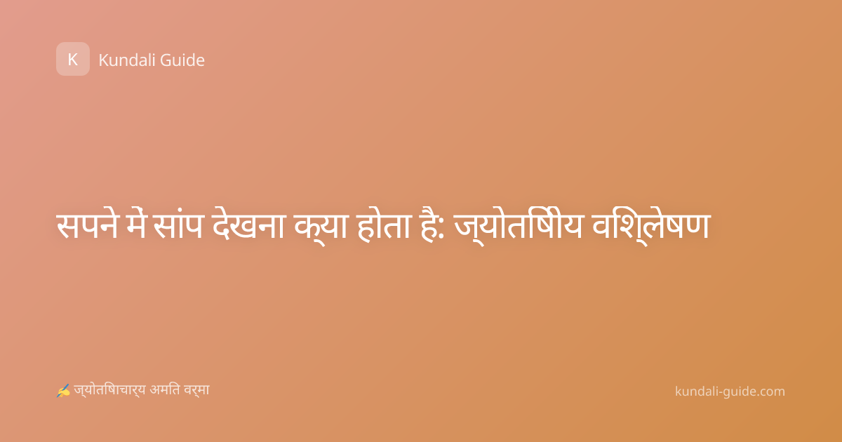 सपने में सांप देखना क्या होता है: ज्योतिषीय विश्लेषण
