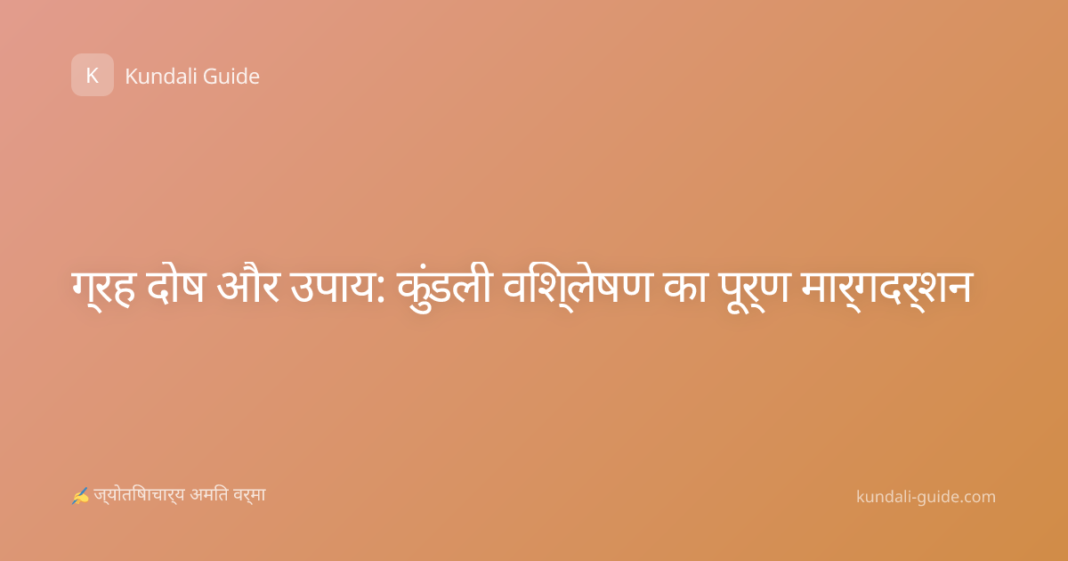 ग्रह दोष और उपाय: कुंडली विश्लेषण का पूर्ण मार्गदर्शन