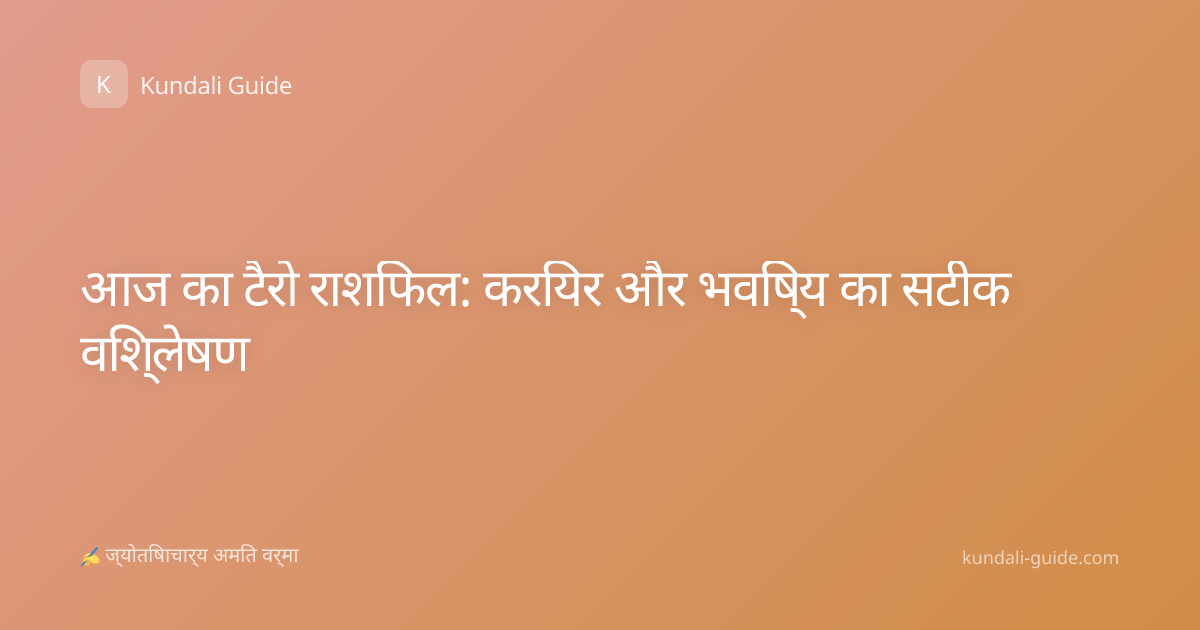 आज का टैरो राशिफल: करियर और भविष्य का सटीक विश्लेषण