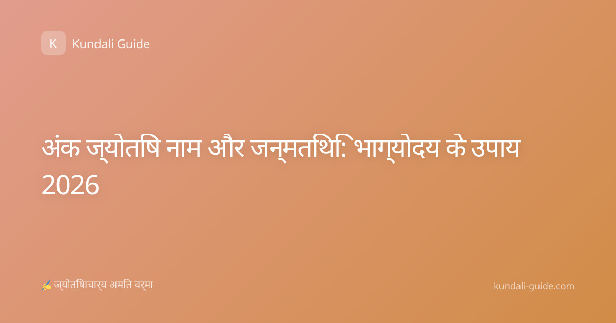 अंक ज्योतिष नाम और जन्मतिथि: भाग्योदय के उपाय 2026