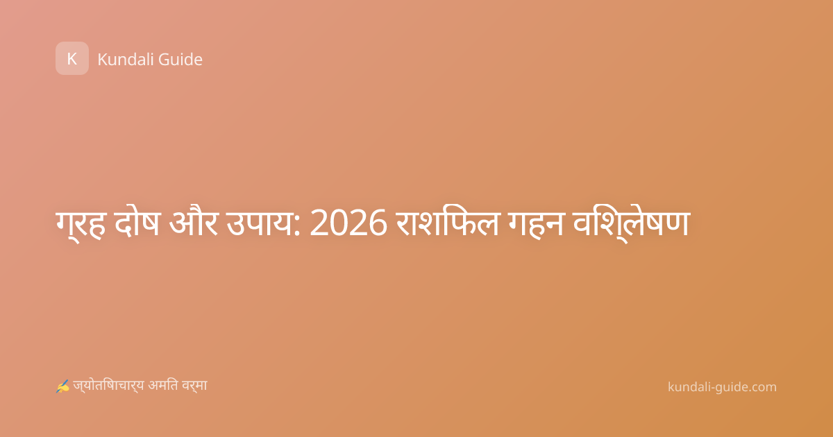 ग्रह दोष और उपाय: 2026 राशिफल गहन विश्लेषण