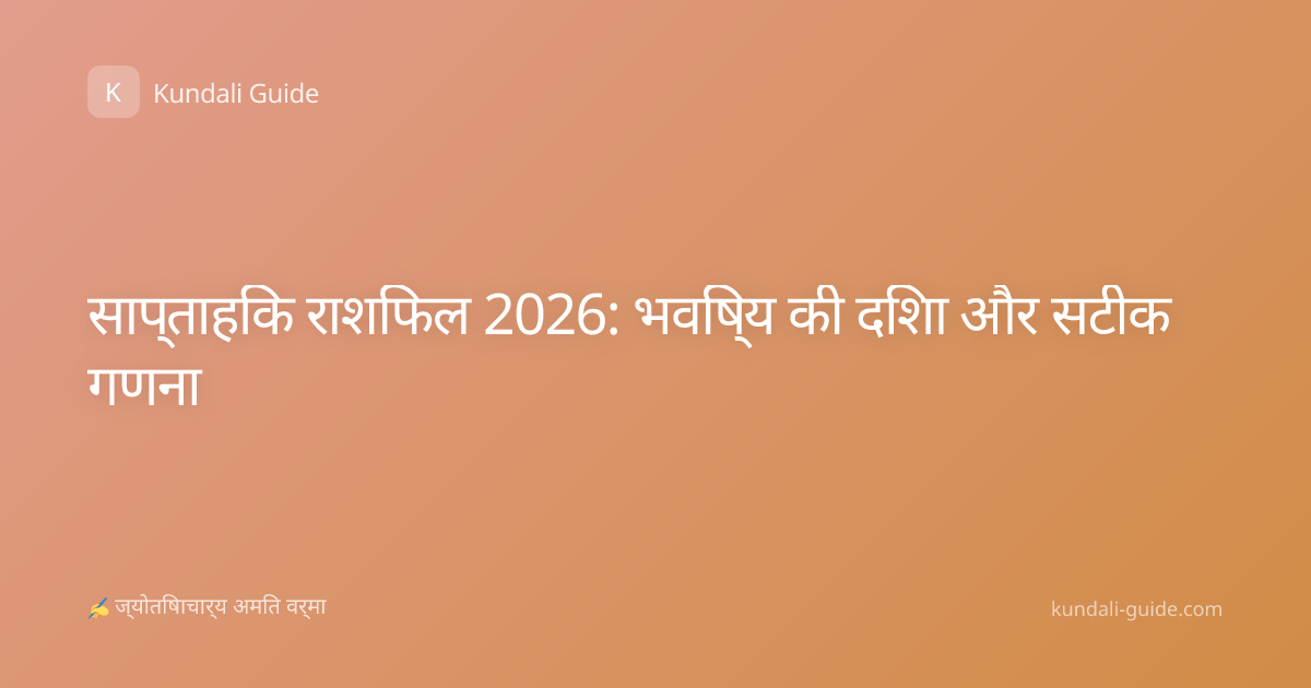 साप्ताहिक राशिफल 2026: भविष्य की दिशा और सटीक गणना