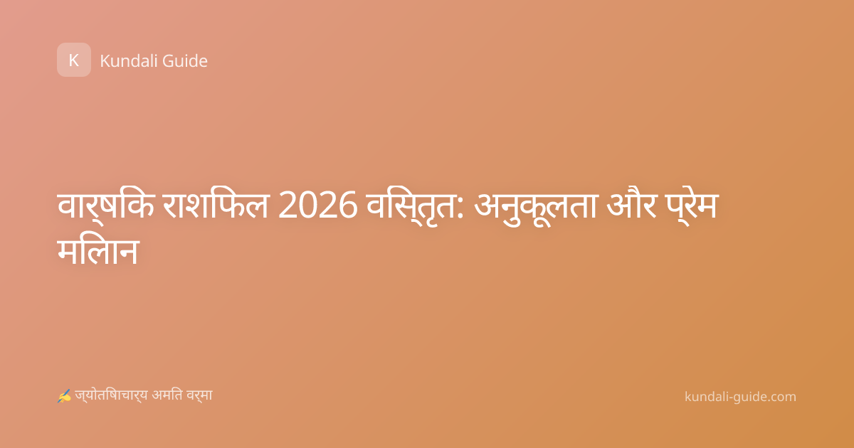 वार्षिक राशिफल 2026 विस्तृत: अनुकूलता और प्रेम मिलान