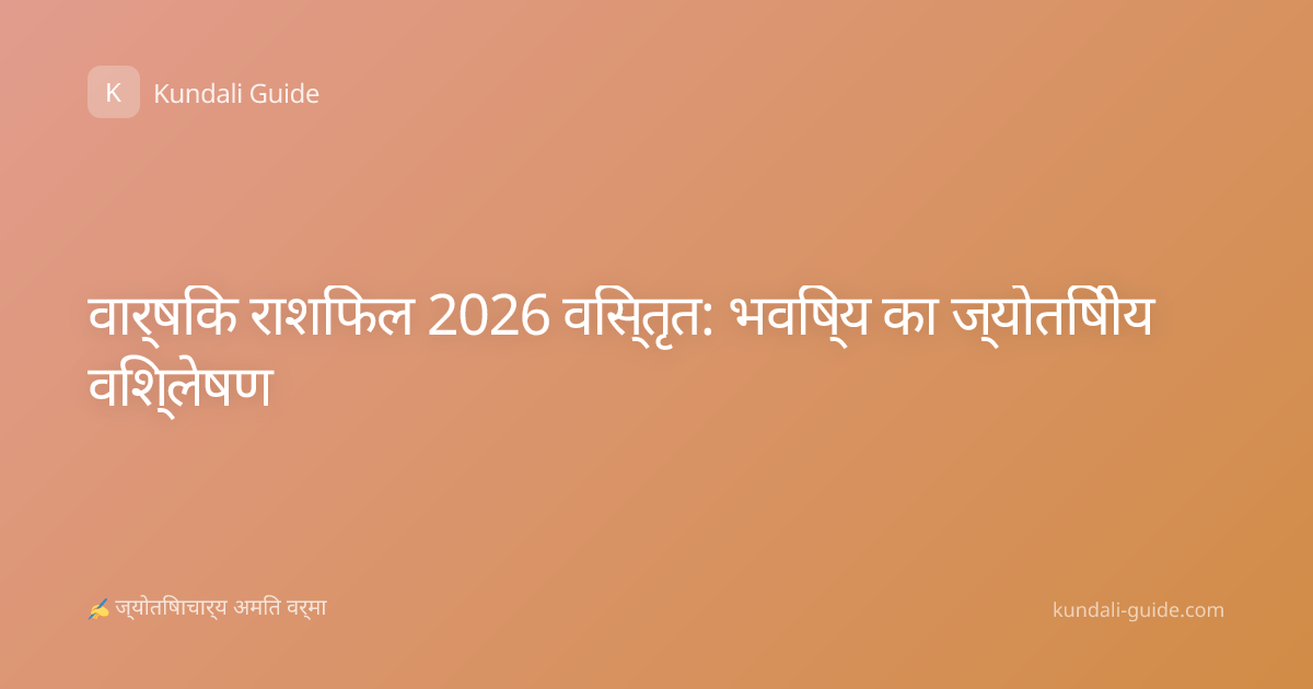 वार्षिक राशिफल 2026 विस्तृत: भविष्य का ज्योतिषीय विश्लेषण