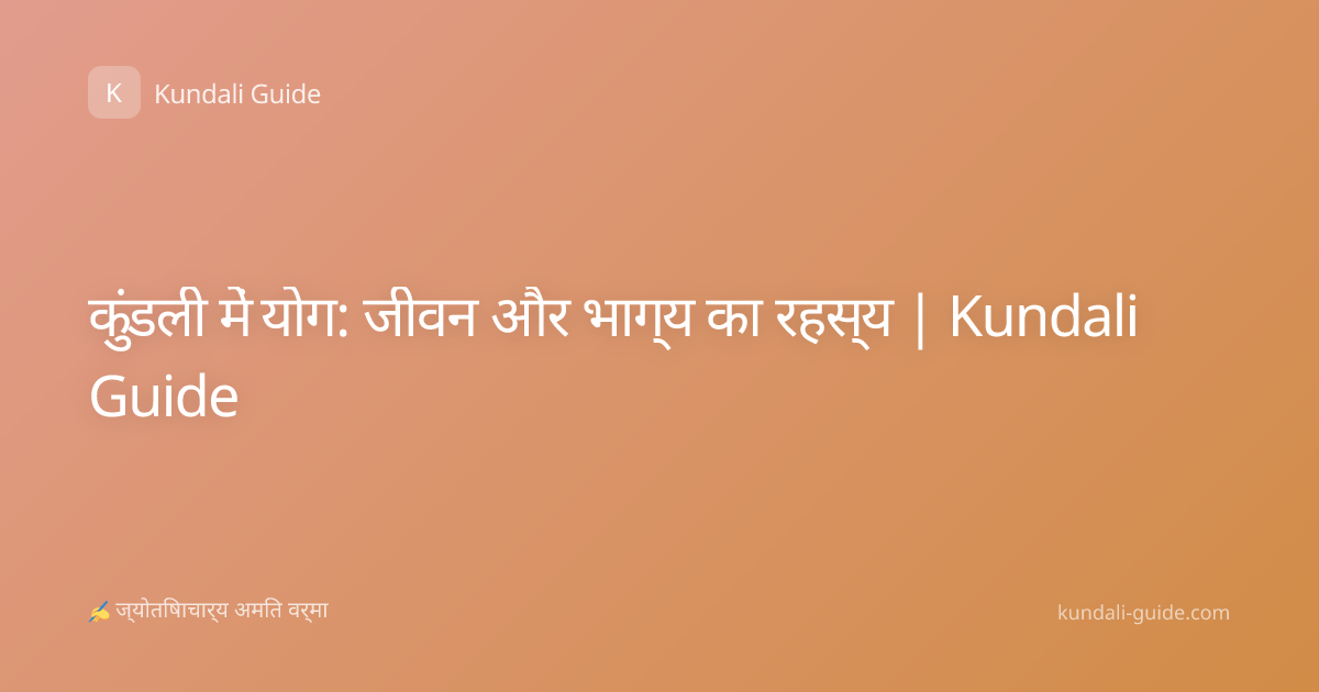 कुंडली में योग: जीवन और भाग्य का रहस्य | Kundali Guide